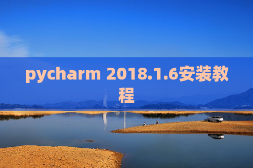 pycharm 2018.1.6安装教程